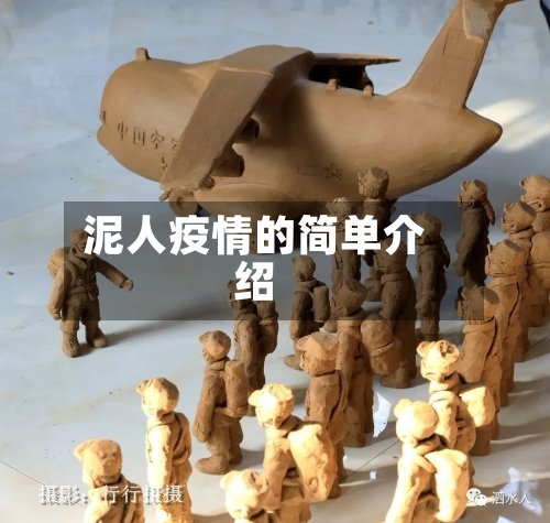 泥人疫情的简单介绍