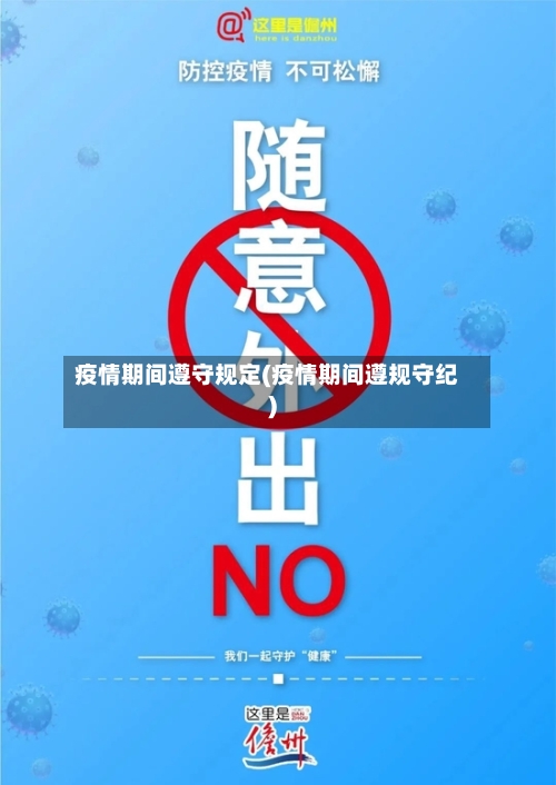 疫情期间遵守规定(疫情期间遵规守纪)