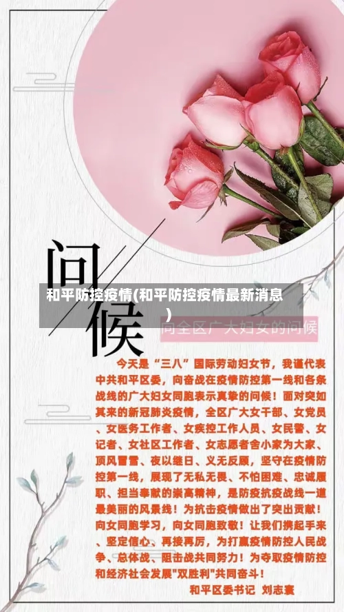 和平防控疫情(和平防控疫情最新消息)