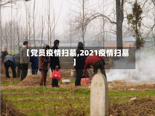 【党员疫情扫墓,2021疫情扫墓】