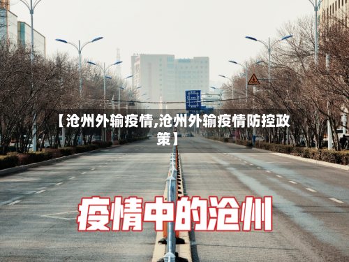 【沧州外输疫情,沧州外输疫情防控政策】