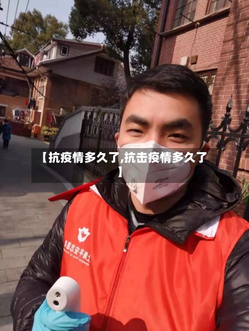 【抗疫情多久了,抗击疫情多久了】