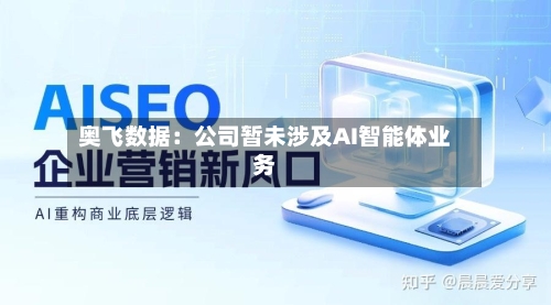 奥飞数据：公司暂未涉及AI智能体业务