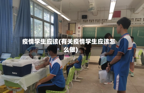 疫情学生应该(有关疫情学生应该怎么做)
