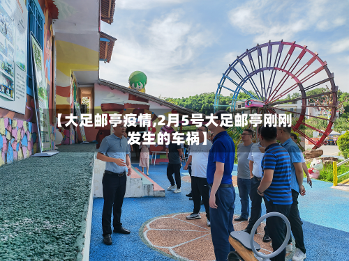 【大足邮亭疫情,2月5号大足邮亭刚刚发生的车祸】