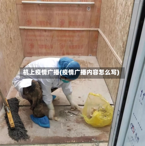 机上疫情广播(疫情广播内容怎么写)