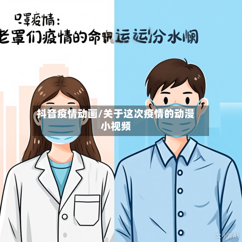 抖音疫情动画/关于这次疫情的动漫小视频