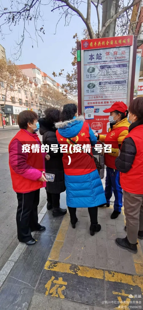疫情的号召(疫情 号召)