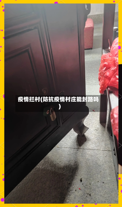 疫情拦村(防抗疫情村庄能封路吗)