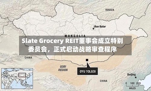 Slate Grocery REIT董事会成立特别委员会，正式启动战略审查程序