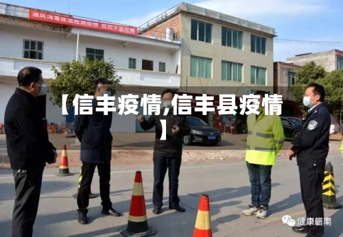 【信丰疫情,信丰县疫情】