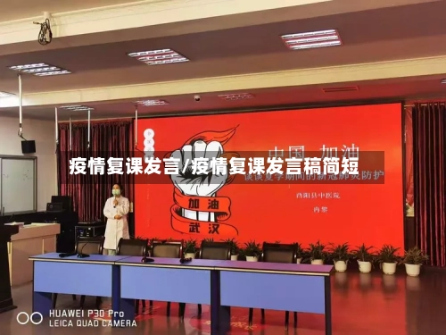 疫情复课发言/疫情复课发言稿简短
