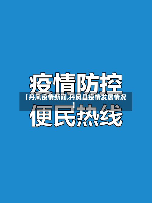 【丹凤疫情新闻,丹凤县疫情发展情况】