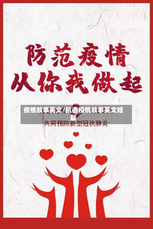 疫情故事英文/抗击疫情故事英文短篇