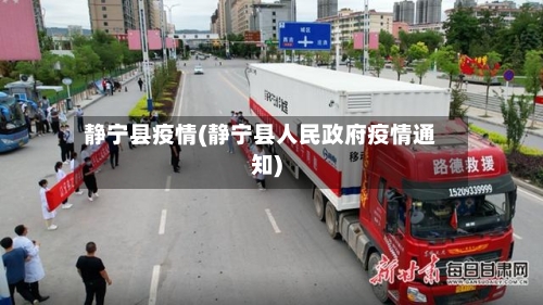 静宁县疫情(静宁县人民政府疫情通知)