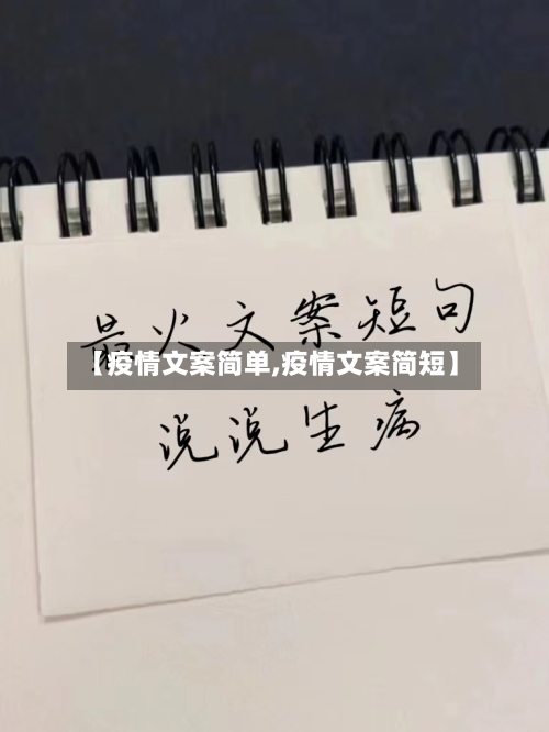 【疫情文案简单,疫情文案简短】