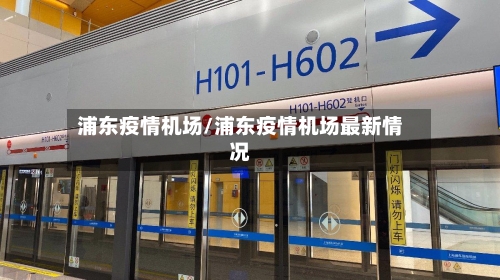 浦东疫情机场/浦东疫情机场最新情况