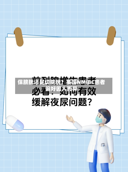 保膀胱还是切膀胱？英国NMIBC患者偏好因人而异