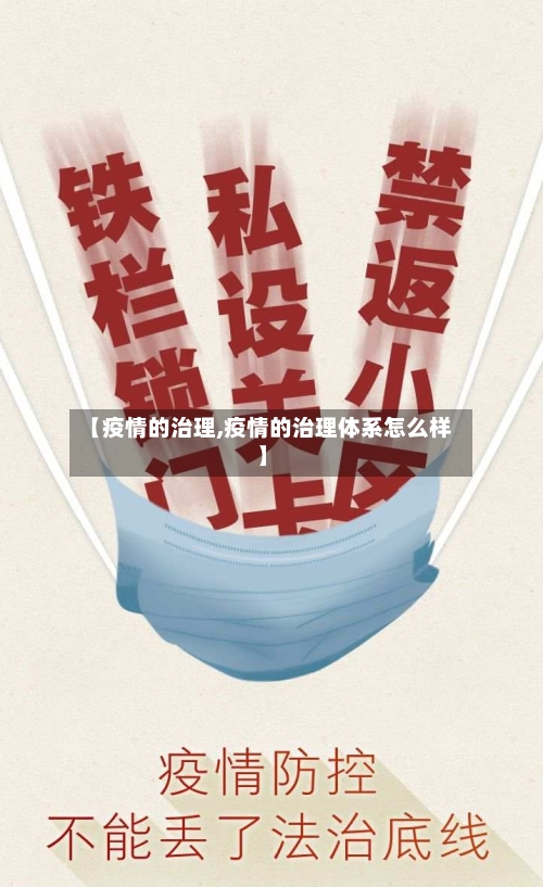 【疫情的治理,疫情的治理体系怎么样】