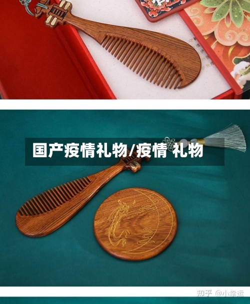 国产疫情礼物/疫情 礼物