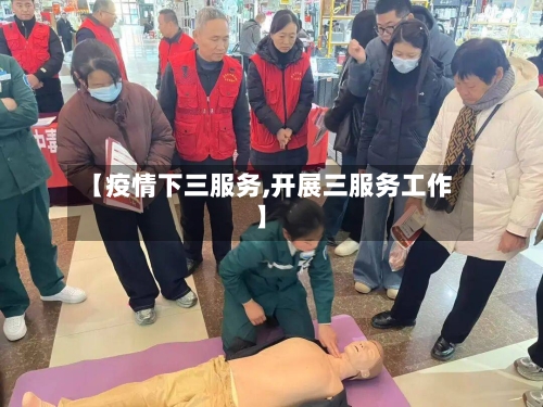 【疫情下三服务,开展三服务工作】-第1张图片