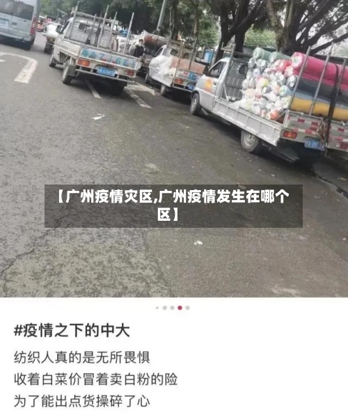 【广州疫情灾区,广州疫情发生在哪个区】