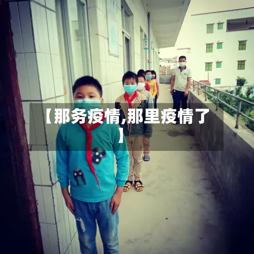 【那务疫情,那里疫情了】