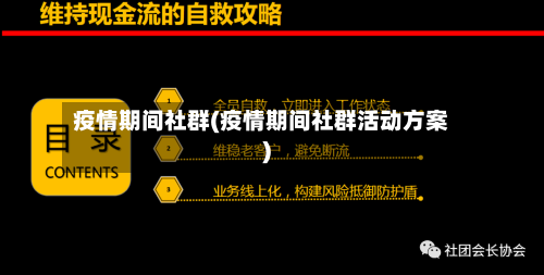 疫情期间社群(疫情期间社群活动方案)