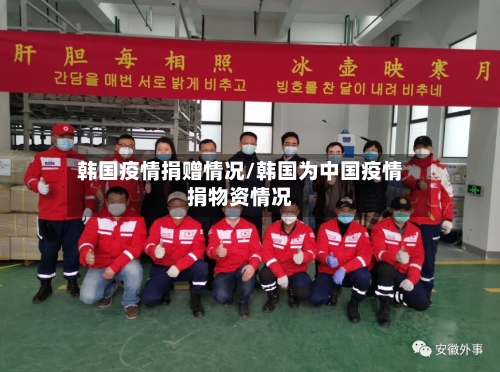 韩国疫情捐赠情况/韩国为中国疫情捐物资情况