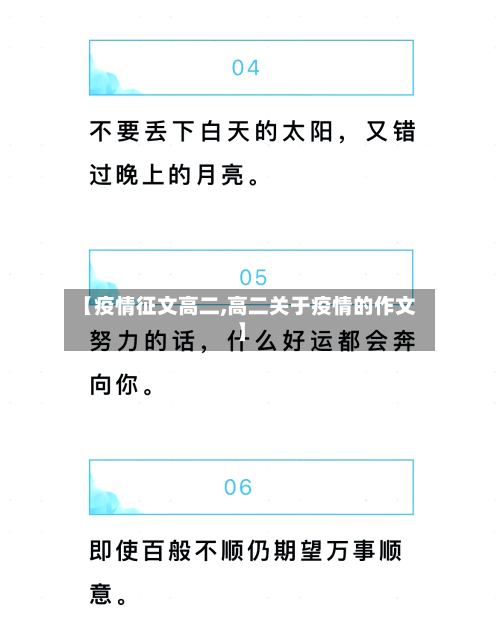 【疫情征文高二,高二关于疫情的作文】