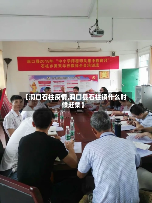 【洞口石柱疫情,洞口县石柱镇什么时候赶集】