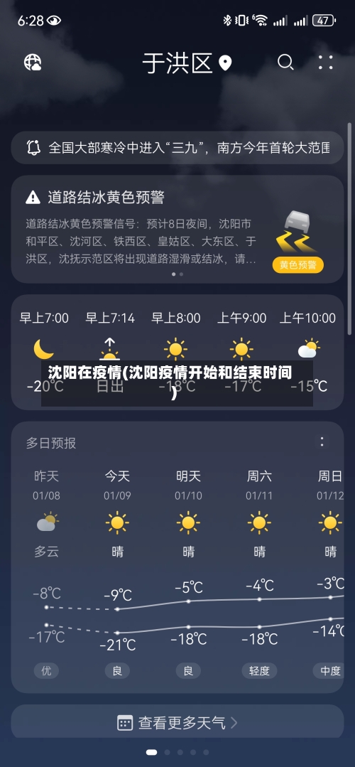 沈阳在疫情(沈阳疫情开始和结束时间)