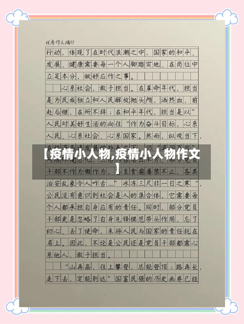 【疫情小人物,疫情小人物作文】