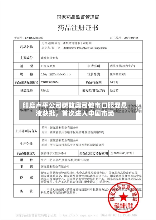印度卢平公司磷酸奥司他韦口服混悬液获批，首次进入中国市场