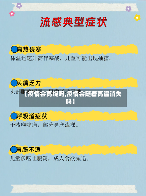 【疫情会高烧吗,疫情会随着高温消失吗】