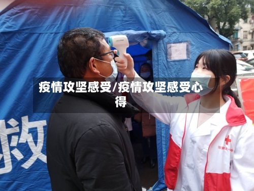 疫情攻坚感受/疫情攻坚感受心得