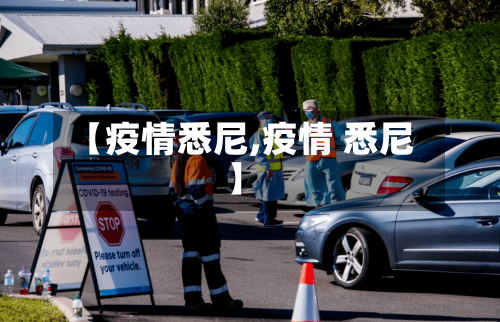 【疫情悉尼,疫情 悉尼】