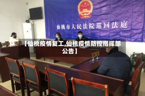 【仙桃疫情复工,仙桃疫情防控指挥部公告】