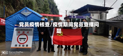 党员疫情核查/疫情期间党员查摆问题