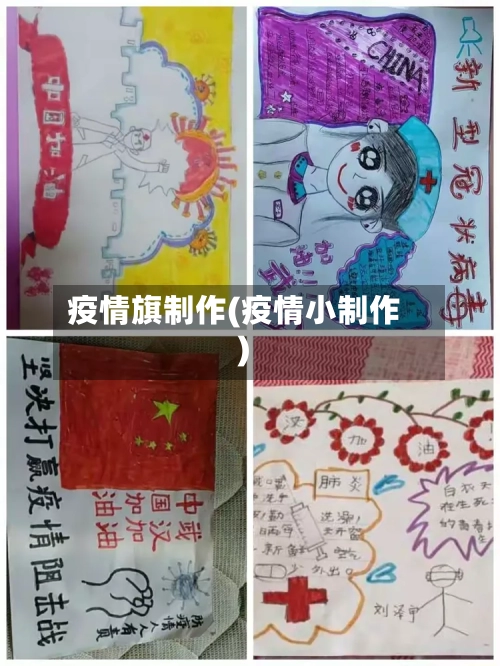 疫情旗制作(疫情小制作)
