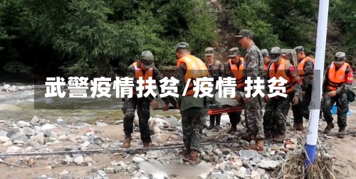 武警疫情扶贫/疫情 扶贫