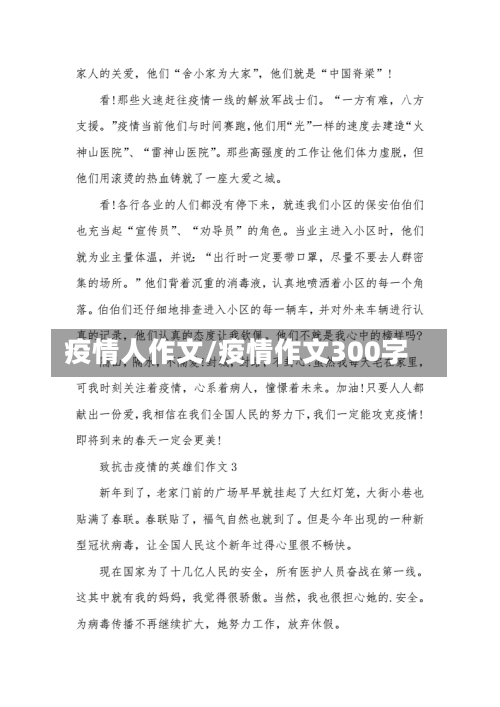 疫情人作文/疫情作文300字