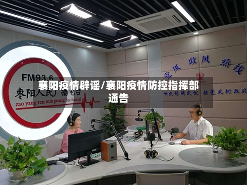 襄阳疫情辟谣/襄阳疫情防控指挥部通告