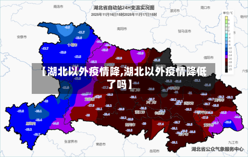 【湖北以外疫情降,湖北以外疫情降低了吗】