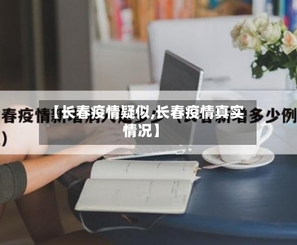 【长春疫情疑似,长春疫情真实情况】