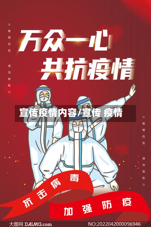 宣传疫情内容/宣传 疫情